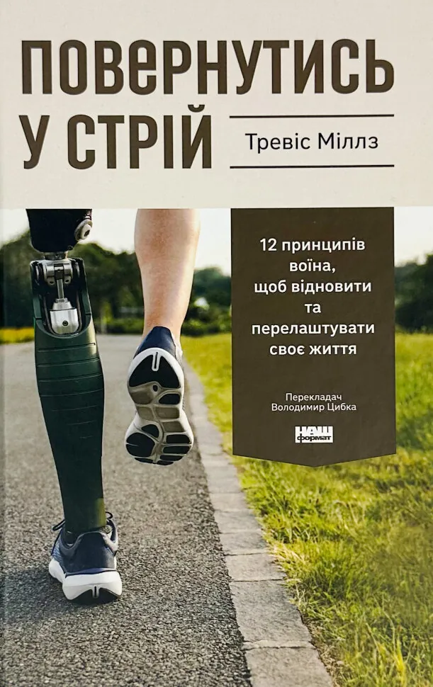 Повернутись у стрій . Автор — Тревіс Міллз. Обкладинка — Тверда