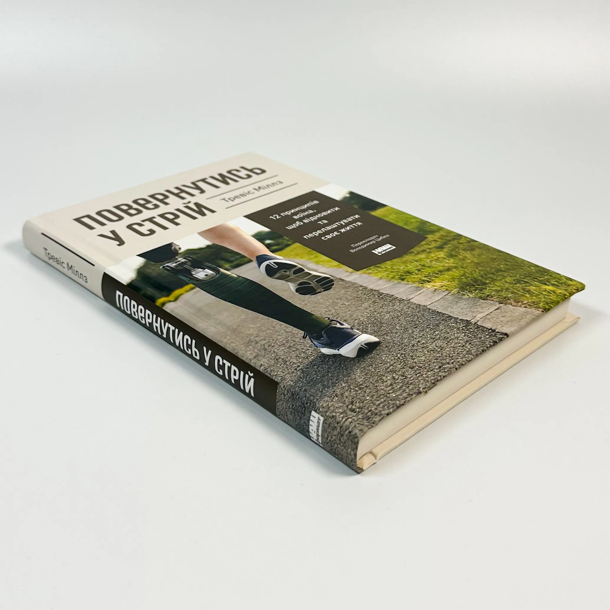 Повернутись у стрій . Автор — Тревіс Міллз. 