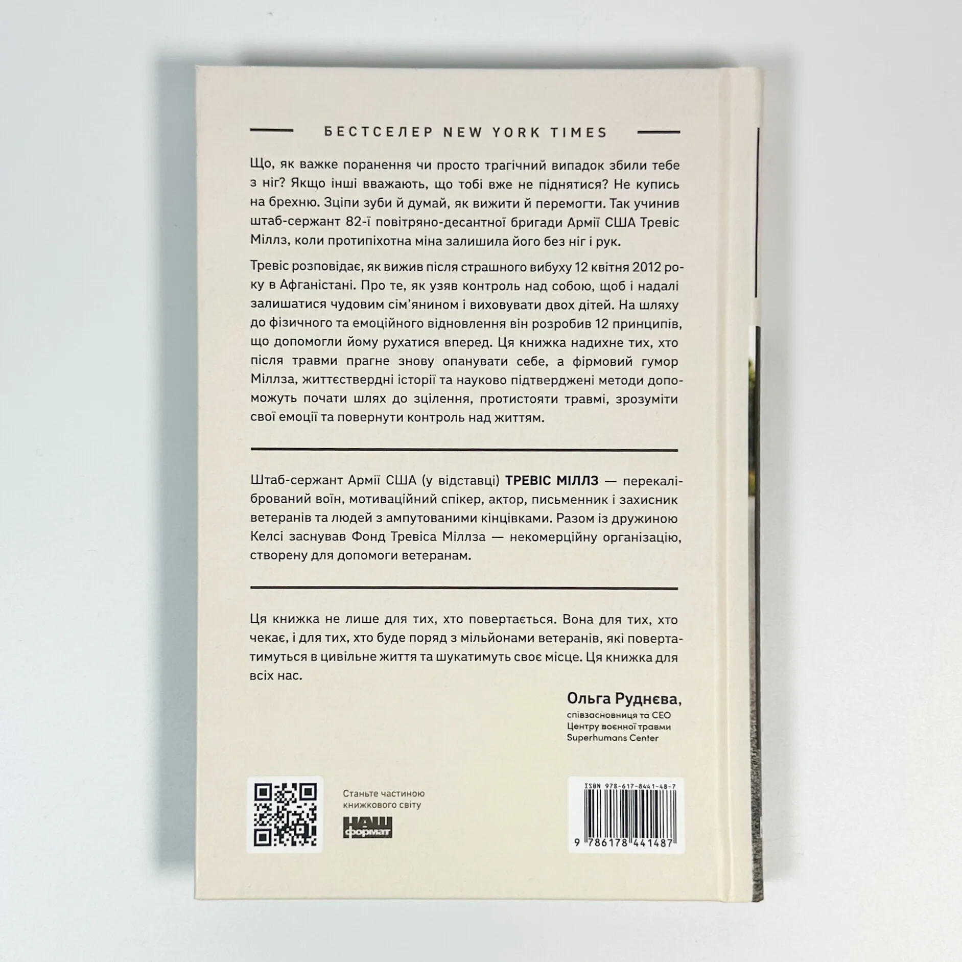 Повернутись у стрій . Автор — Тревіс Міллз. 