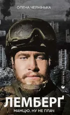 Лемберґ: мамцю, ну не плач
