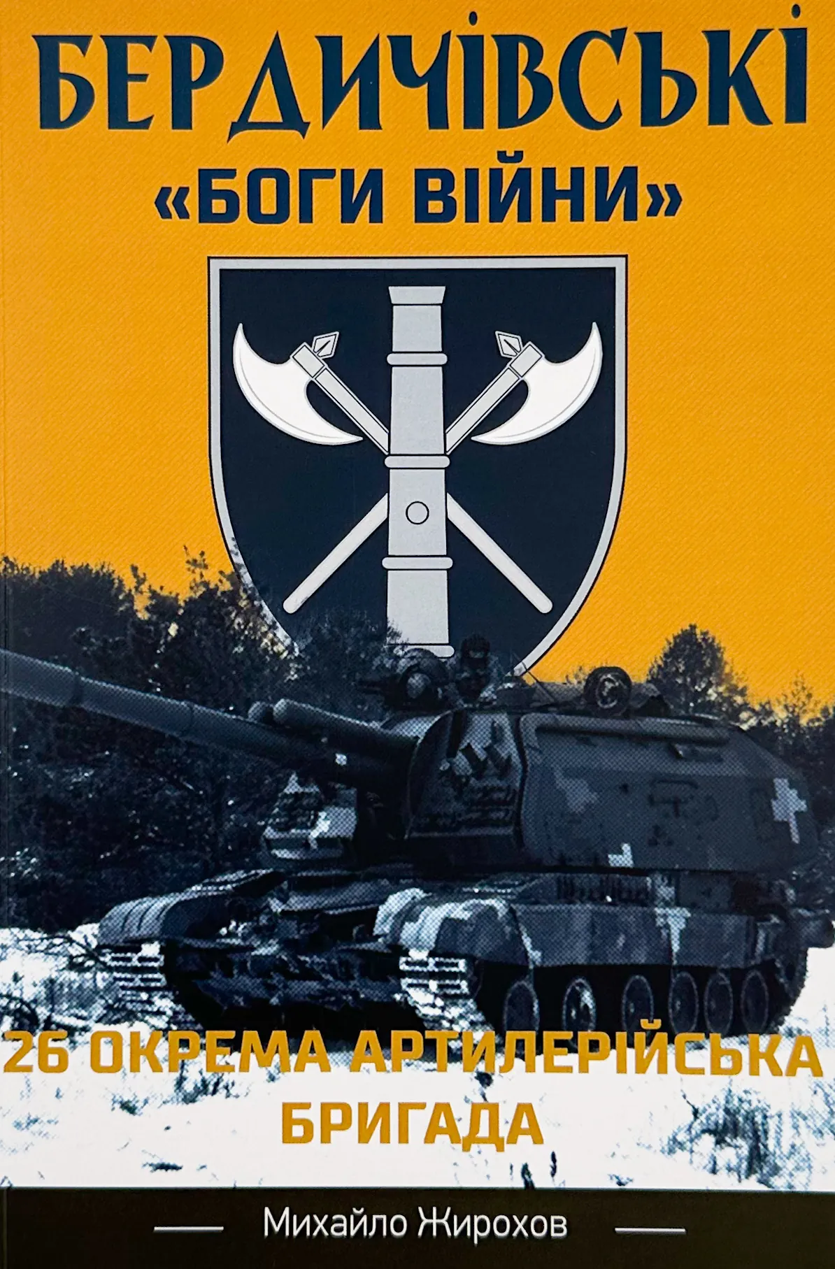 Бердичівські "боги війни"