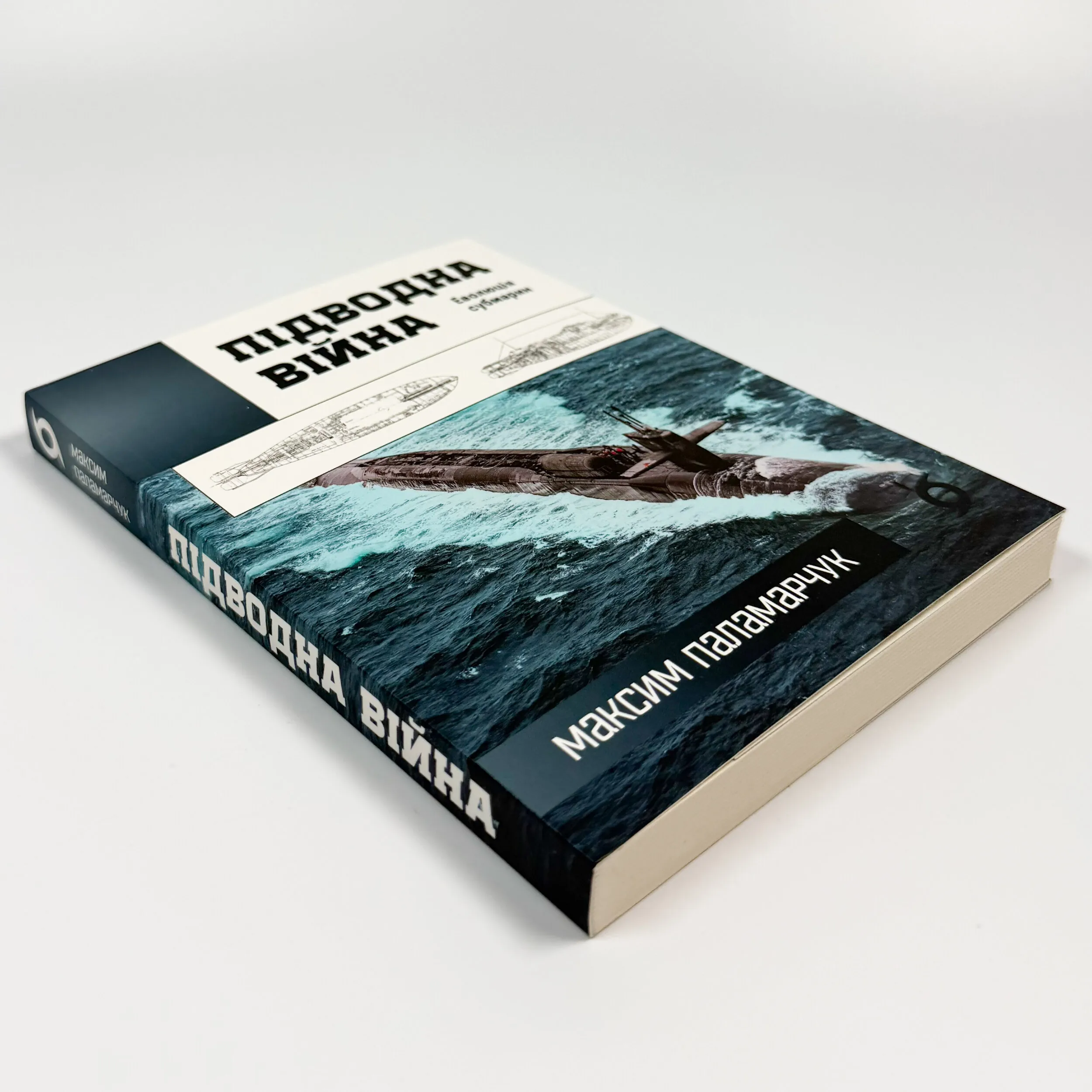 Підводна війна. Еволюція субмарин