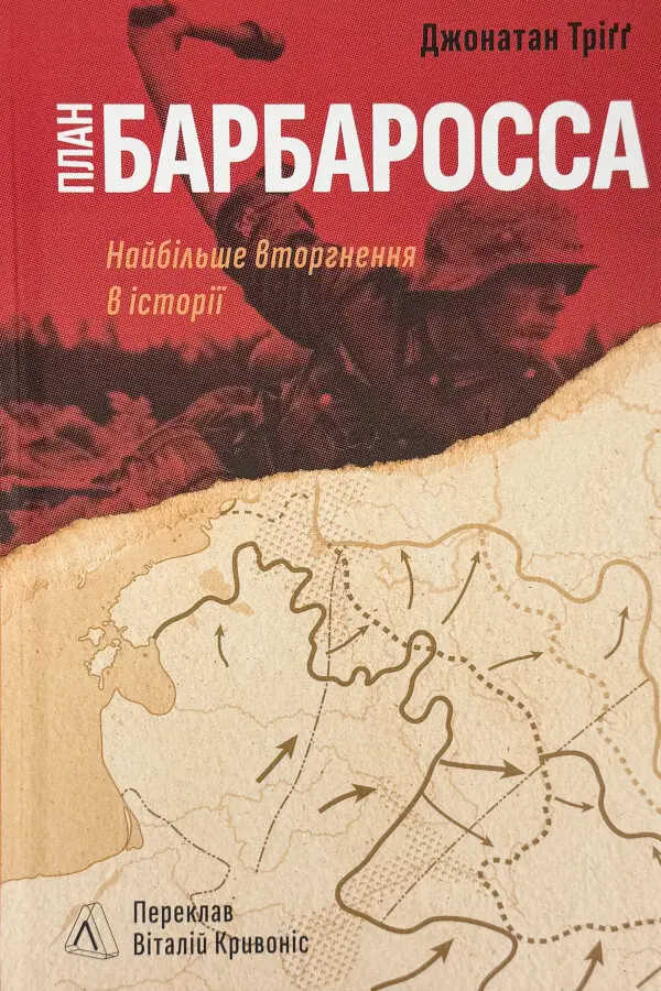 План «Барбаросса». Найбільше вторгнення в історії