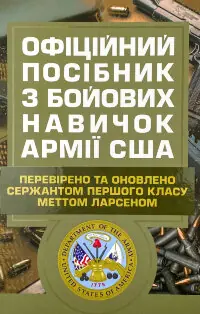 Офіційний посібник з бойових навичок армії США
