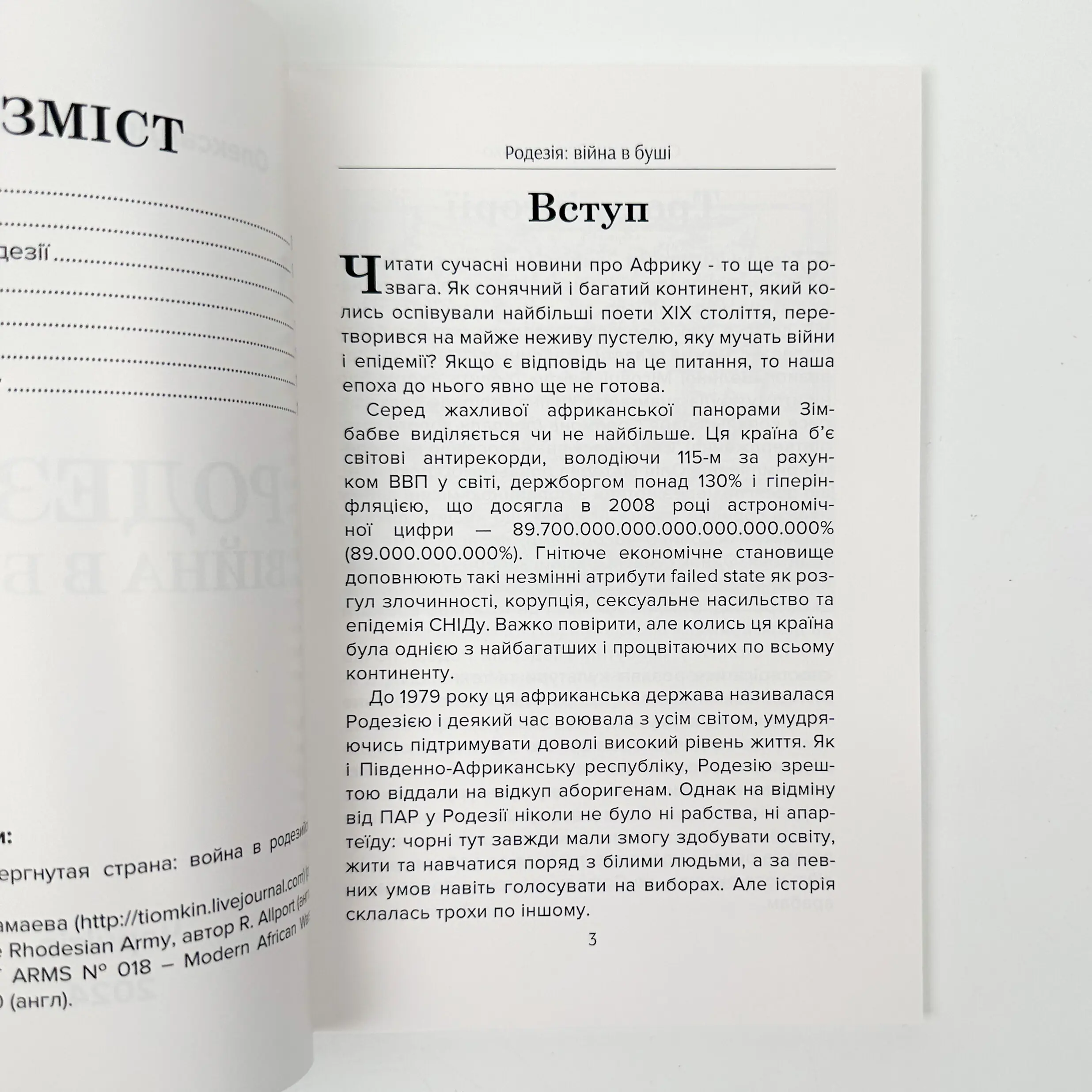 Родезія: війна в Буші. Автор — Михайло Жирохов. 