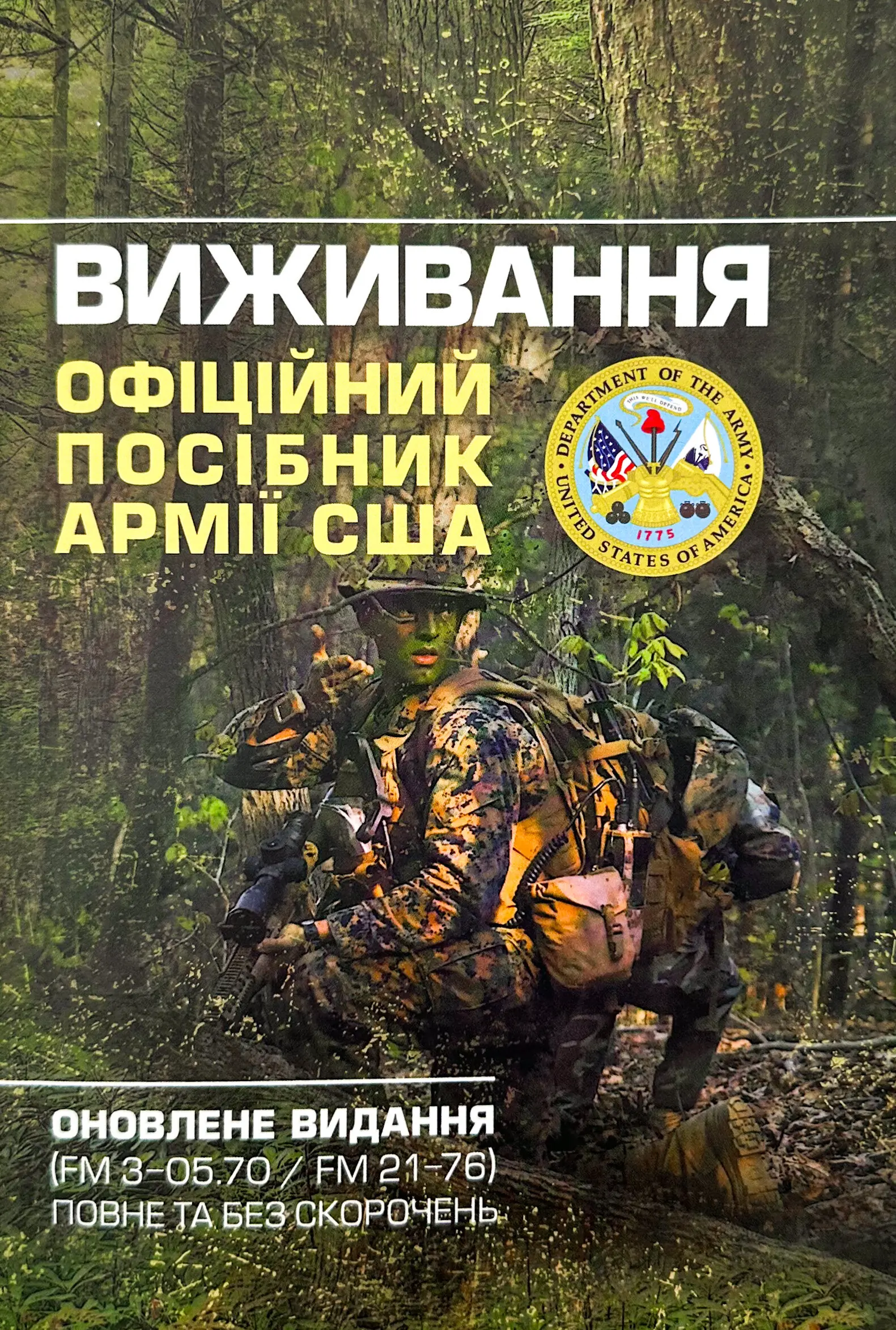 Виживання. Офіційний посібник армії США