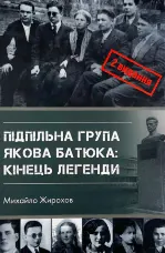 Підпільна група Якова Батюка: кінець легенди (2 вид.)