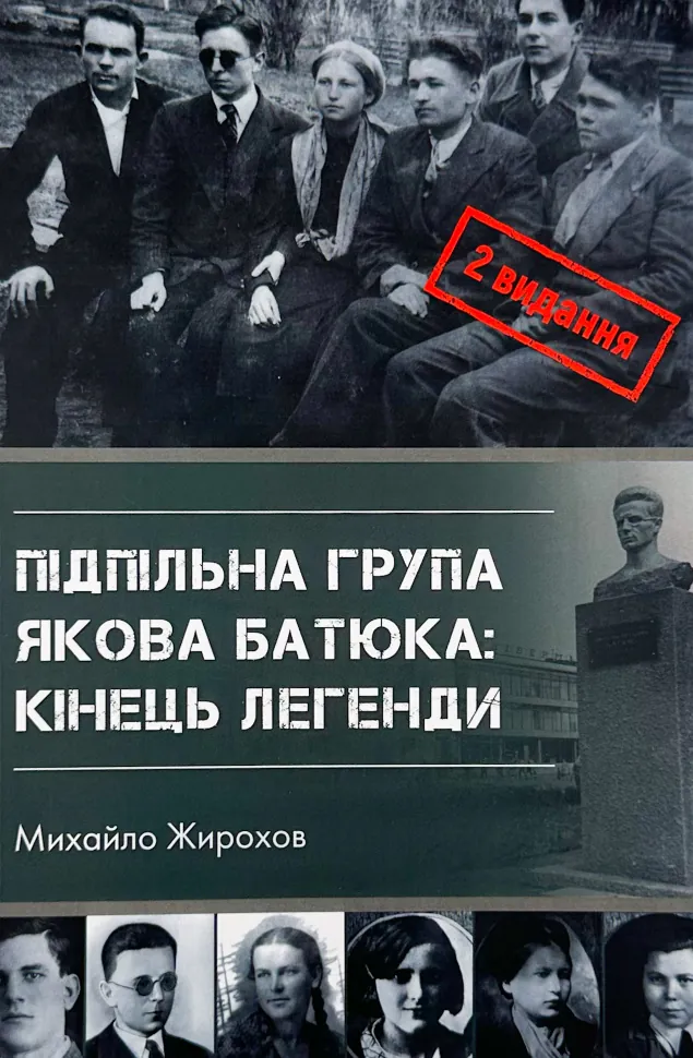 Підпільна група Якова Батюка: кінець легенди (2 вид.). Автор — Михайло Жирохов. Обкладинка — М'яка