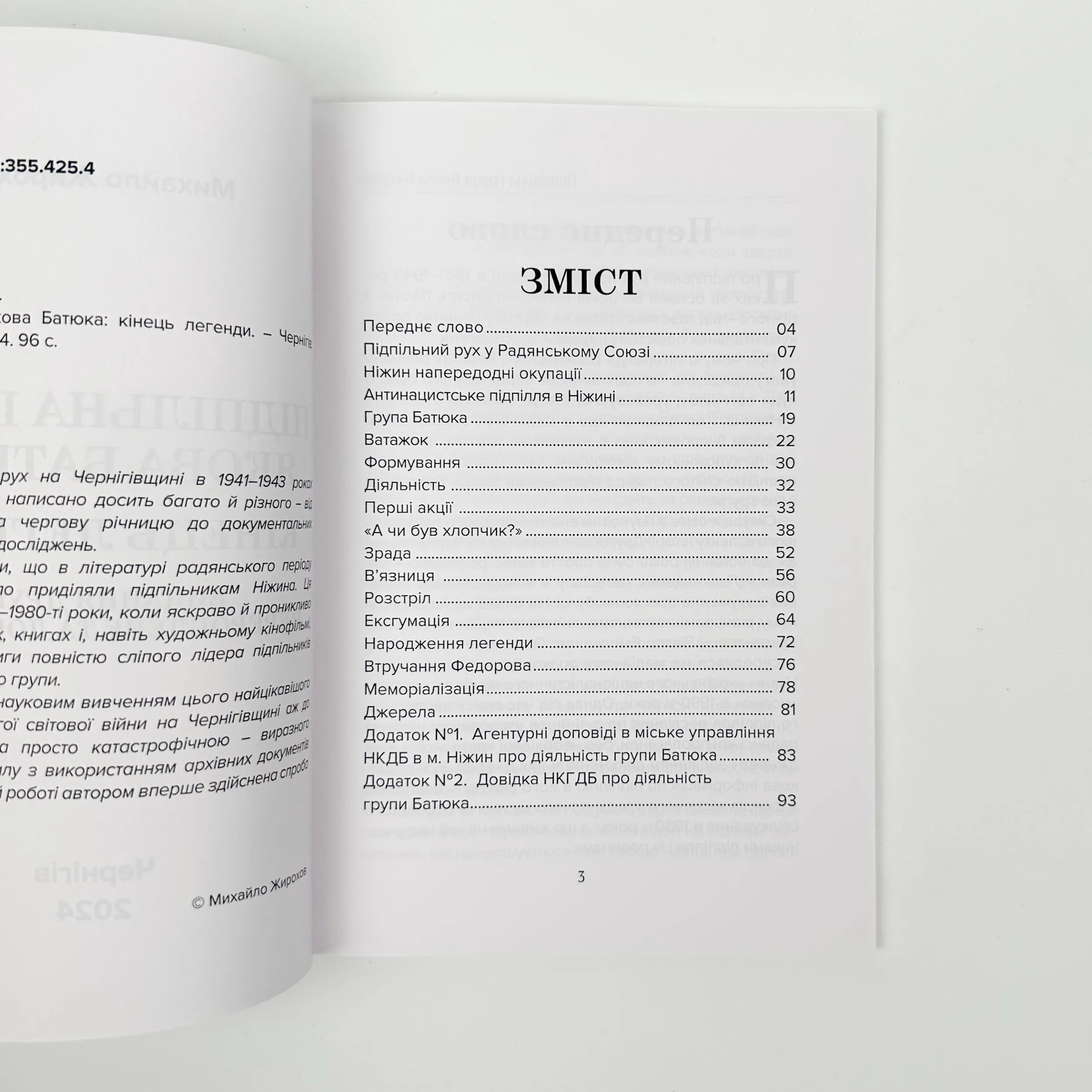 Підпільна група Якова Батюка: кінець легенди (2 вид.)