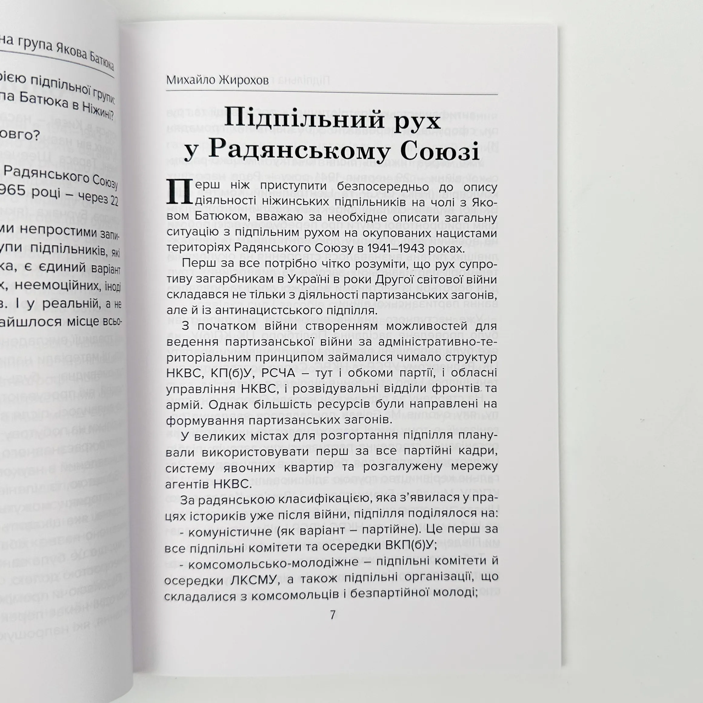 Підпільна група Якова Батюка: кінець легенди (2 вид.). Автор — Михайло Жирохов. 