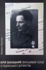 Юрій Збанацький: фальшивий герой із радянського дитинства