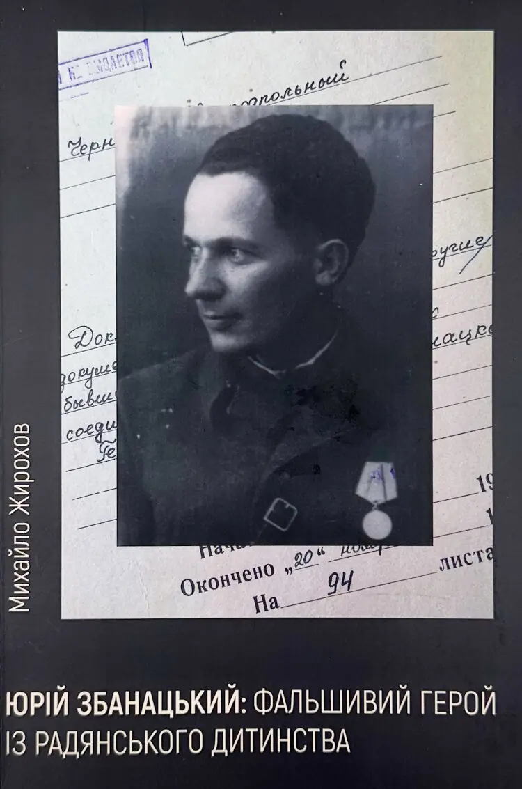Юрій Збанацький: фальшивий герой із радянського дитинства