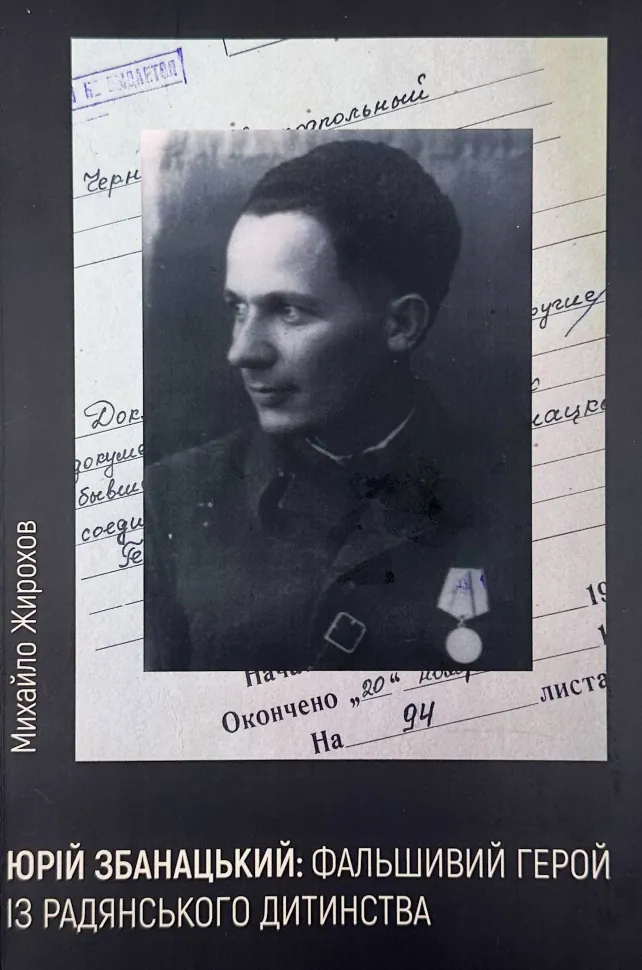 Юрій Збанацький: фальшивий герой із радянського дитинства. Автор — Михайло Жирохов. Обкладинка — М'яка