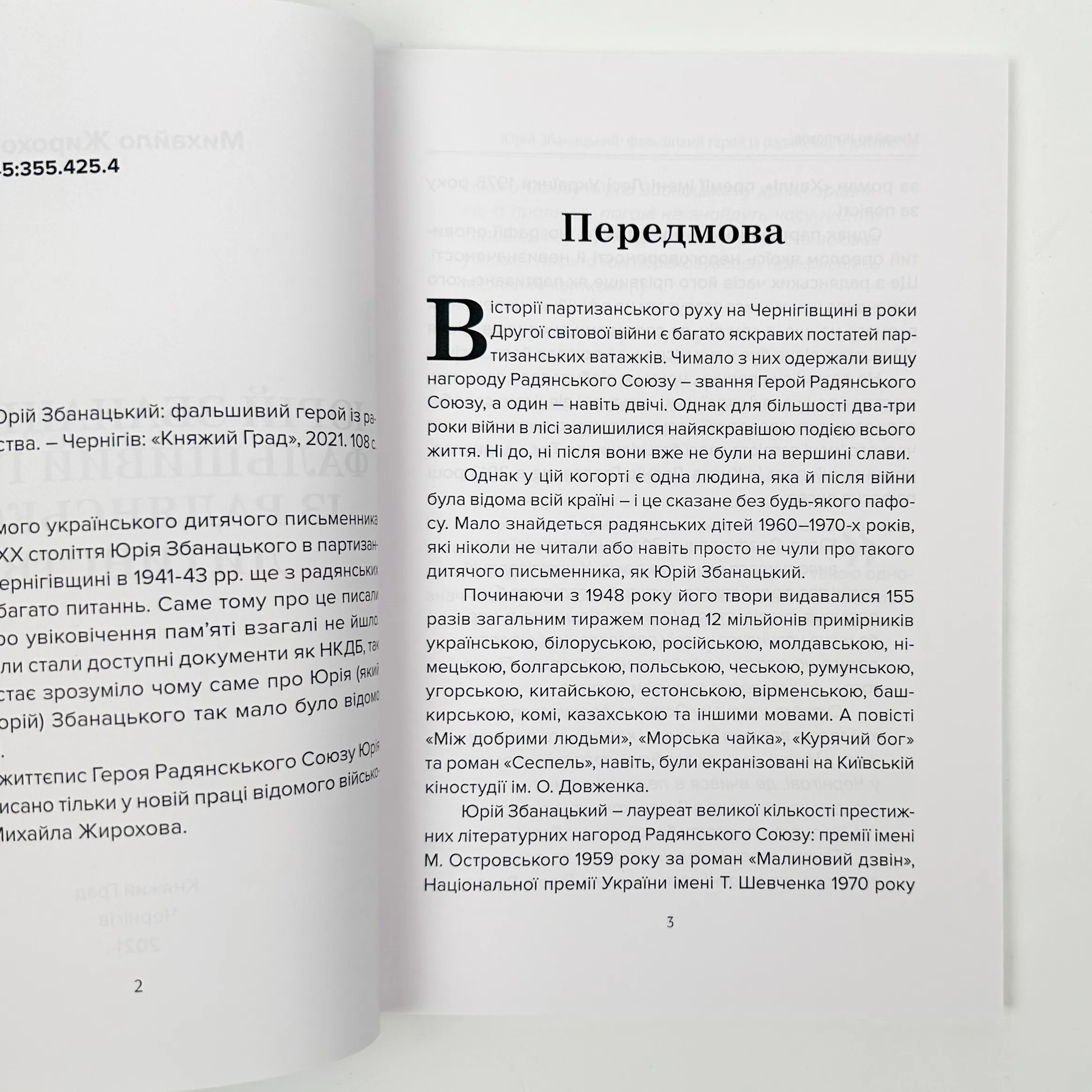 Юрій Збанацький: фальшивий герой із радянського дитинства