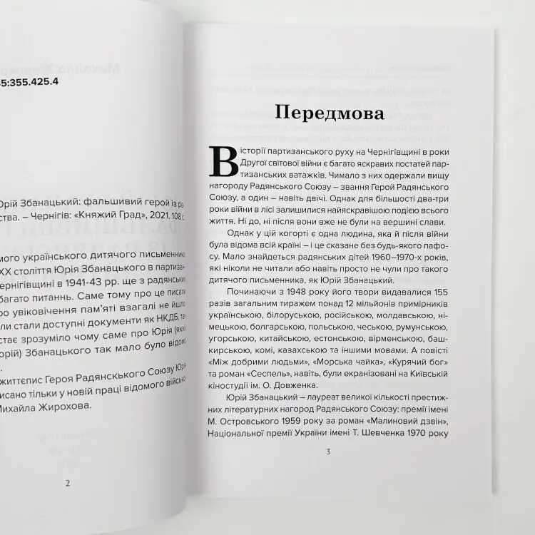 Юрій Збанацький: фальшивий герой із радянського дитинства