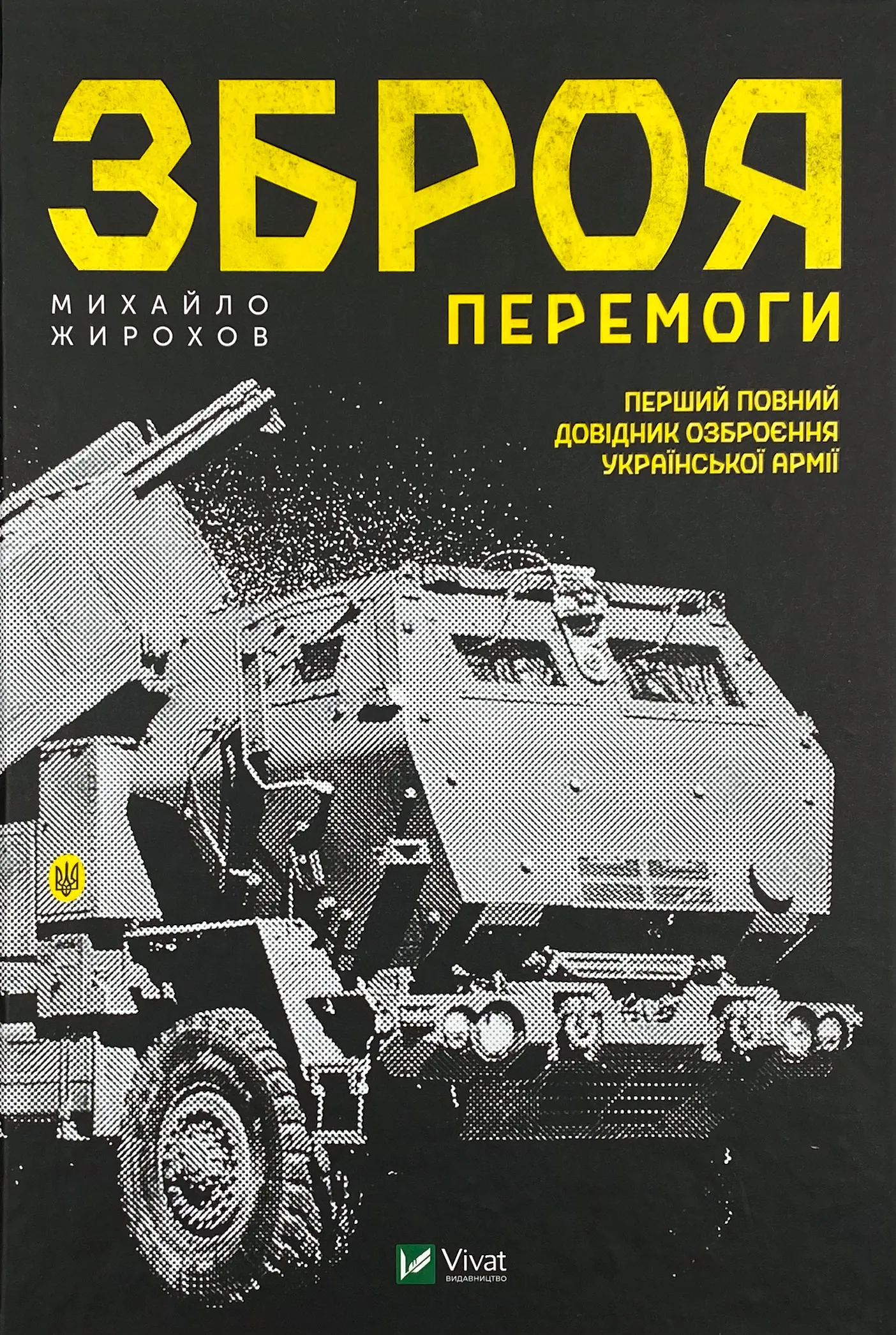 Зброя перемоги 