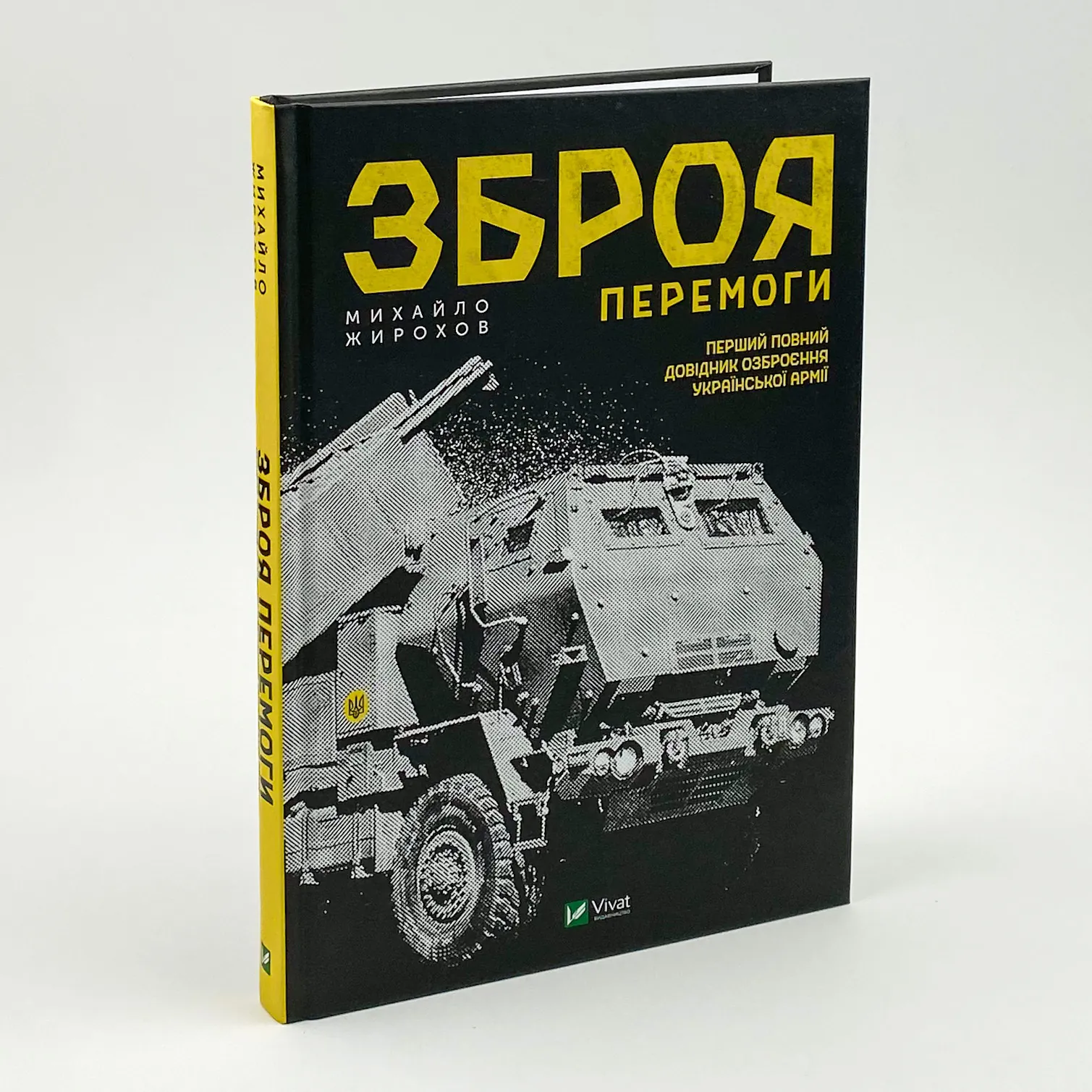 Зброя перемоги 