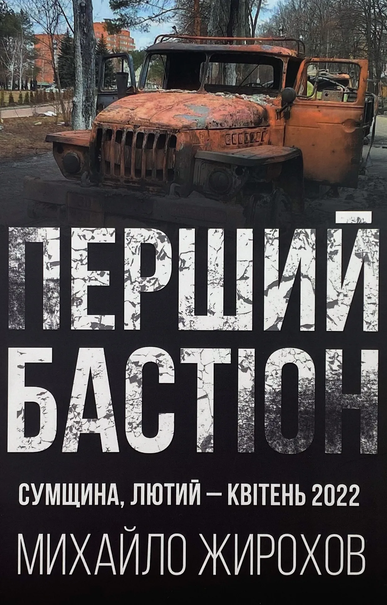 Перший бастіон. Сумщина