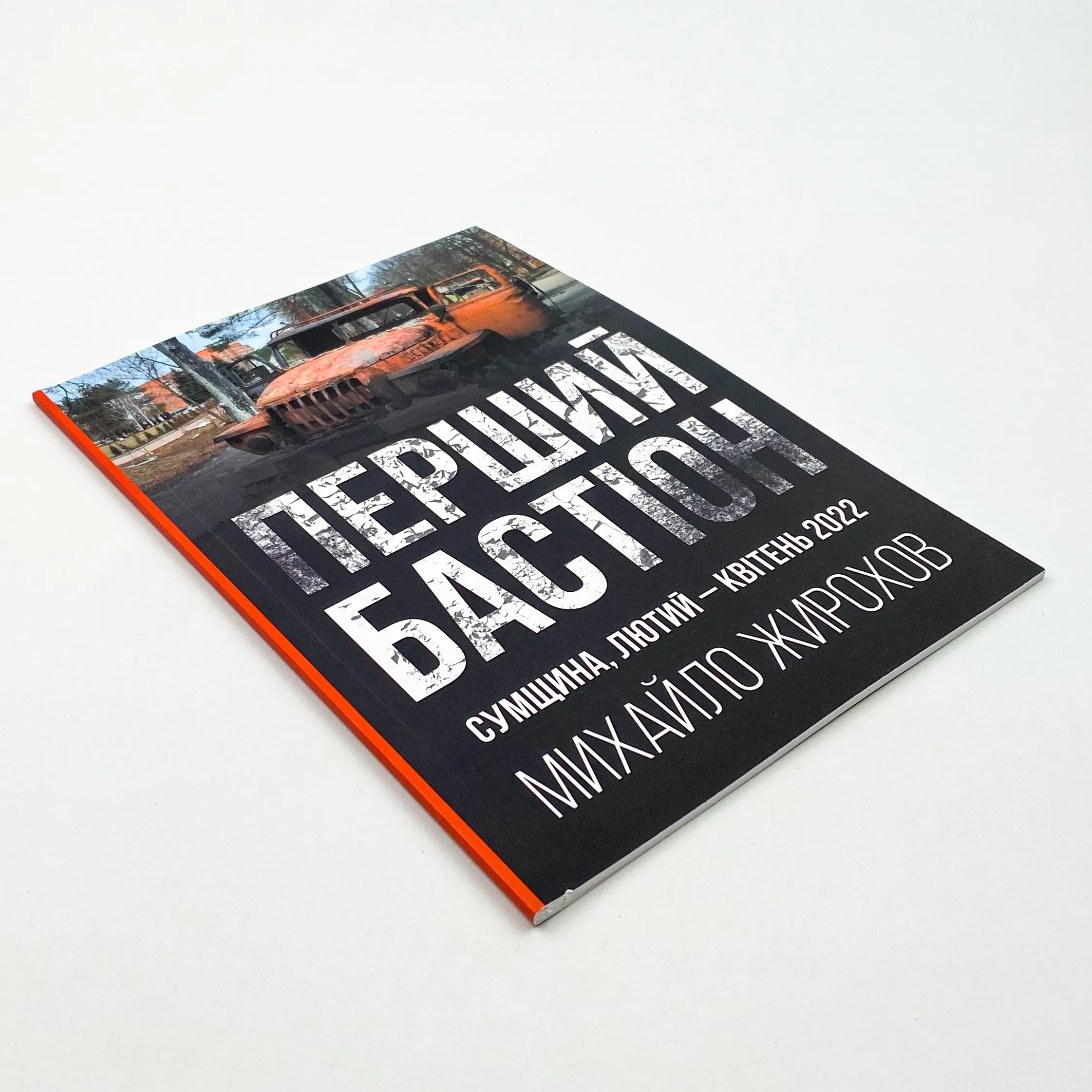 Перший бастіон. Сумщина