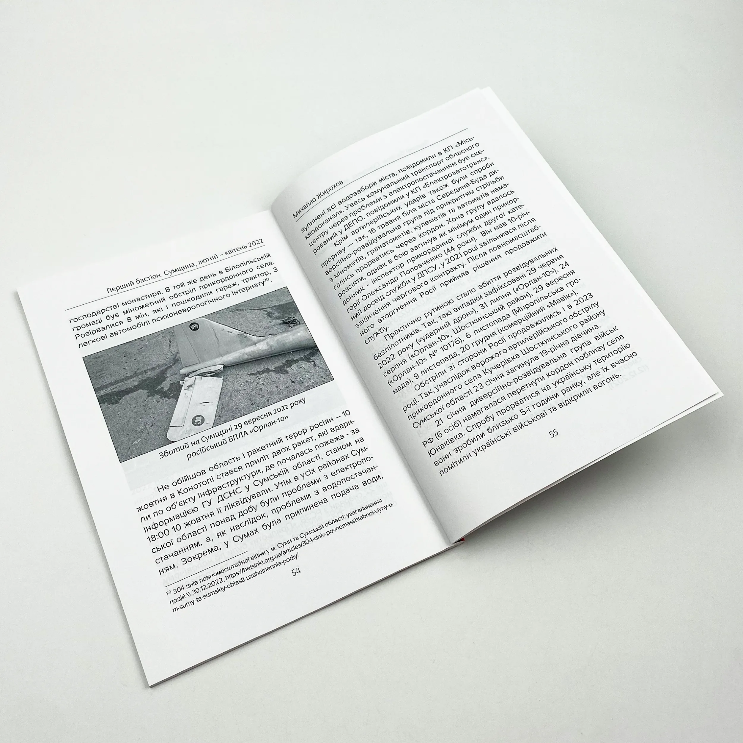 Перший бастіон. Сумщина. Автор — Михайло Жирохов. 