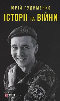 Історії та війни