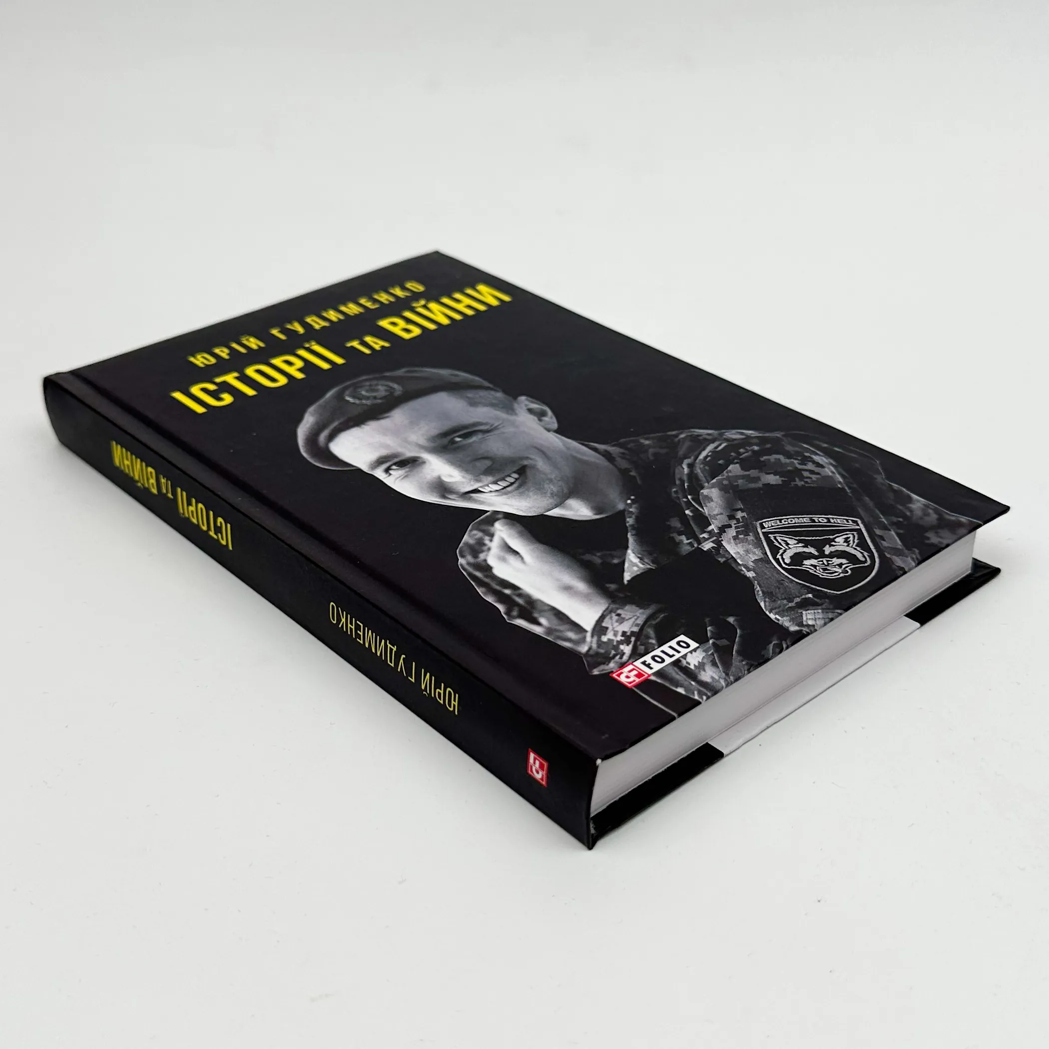 Історії та війни. Автор — Юрій Гудименко. 