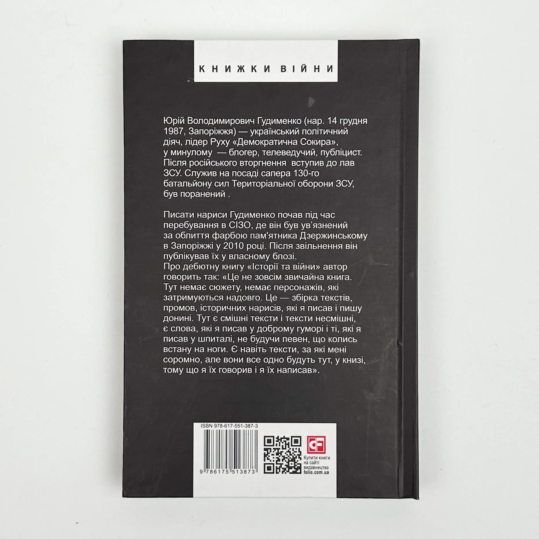 Історії та війни. Автор — Юрій Гудименко. 