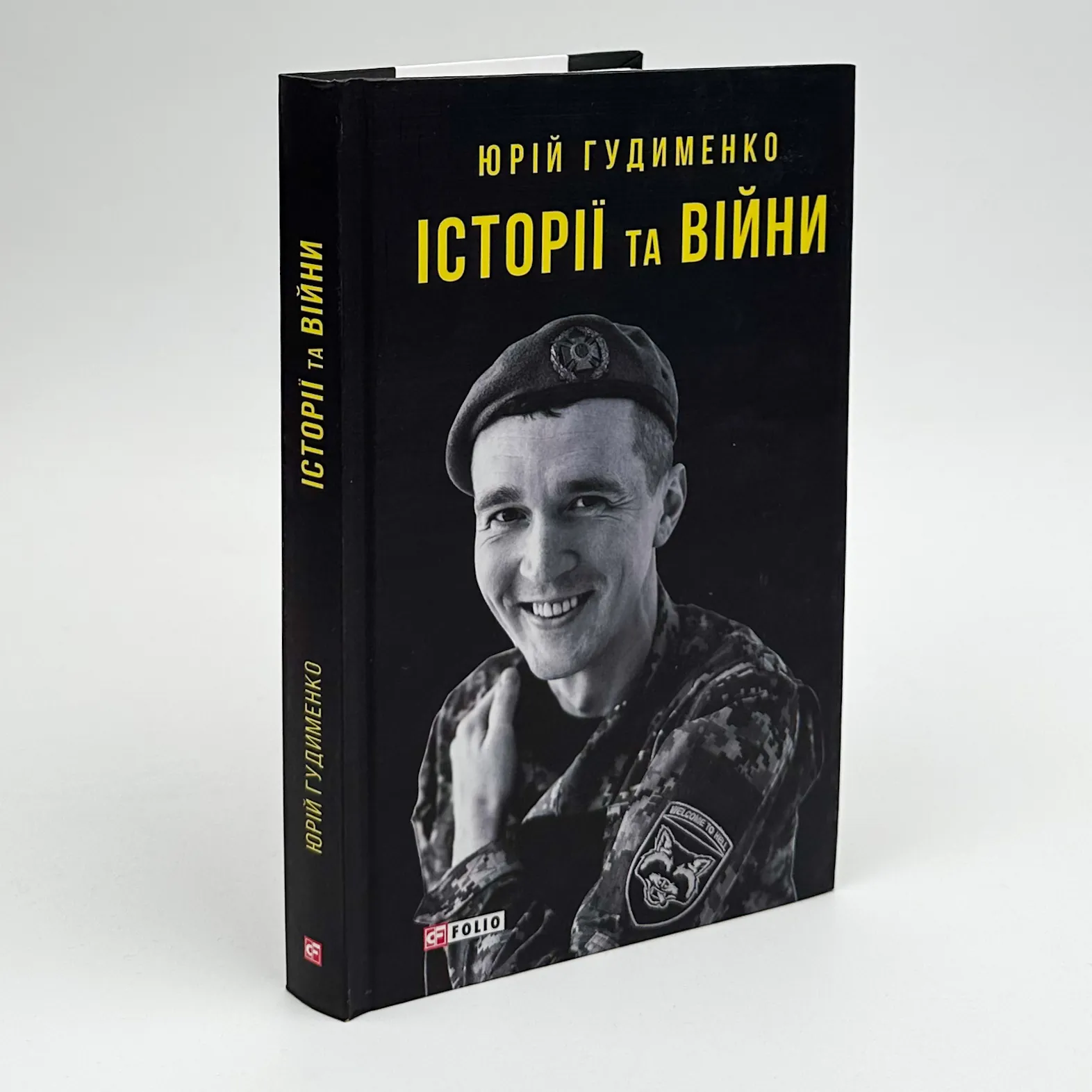 Історії та війни. Автор — Юрій Гудименко. 