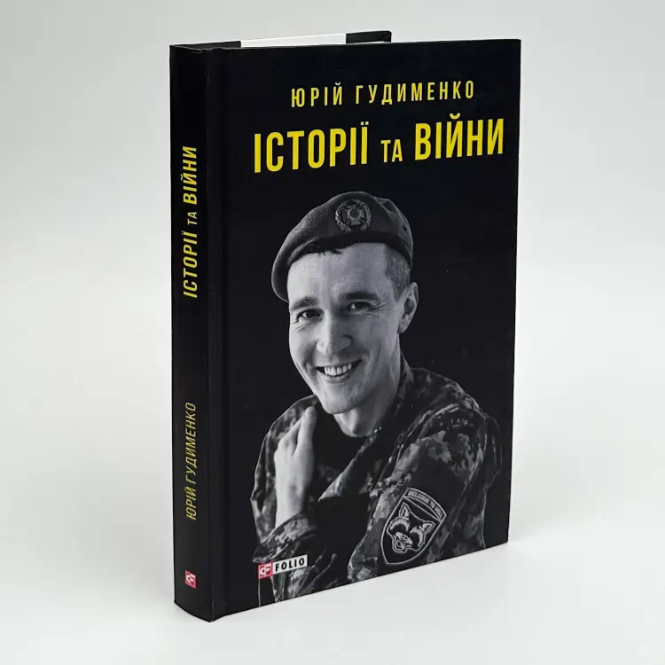 Історії та війни