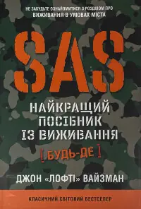 SAS. Довідник з виживання