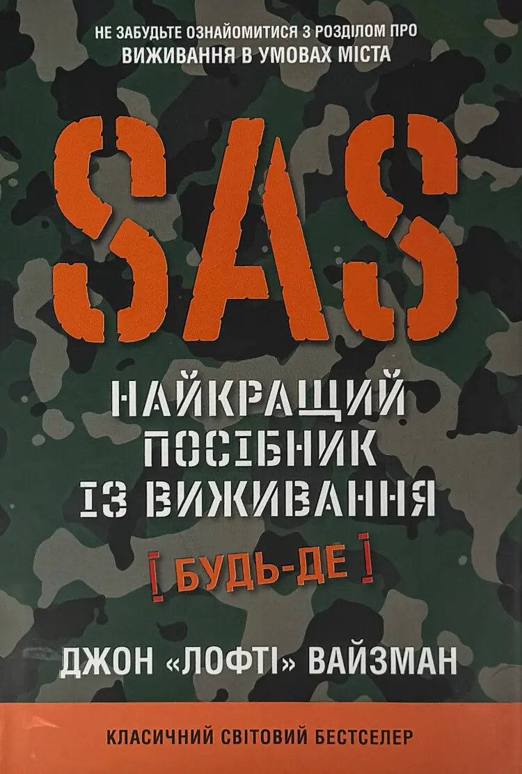 SAS. Довідник з виживання