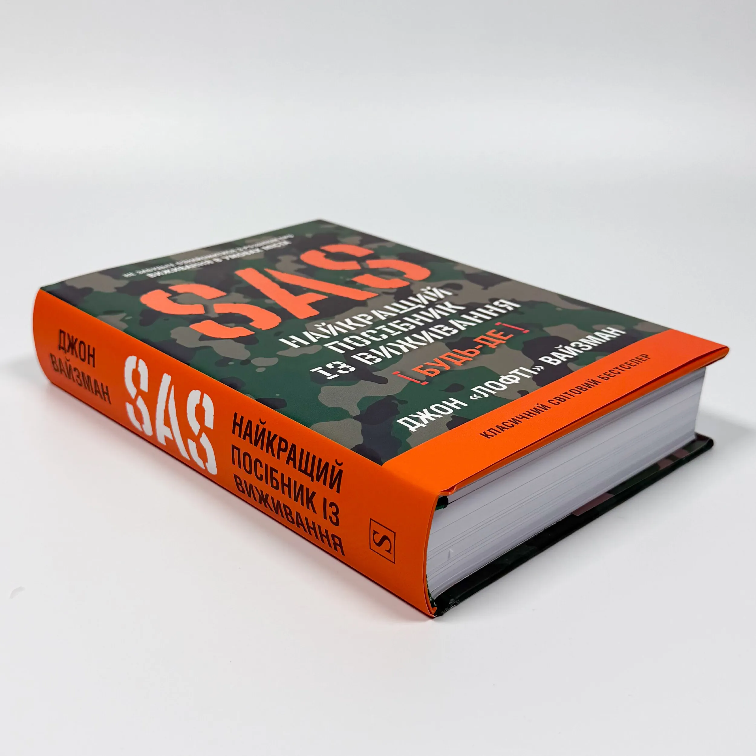 SAS. Довідник з виживання