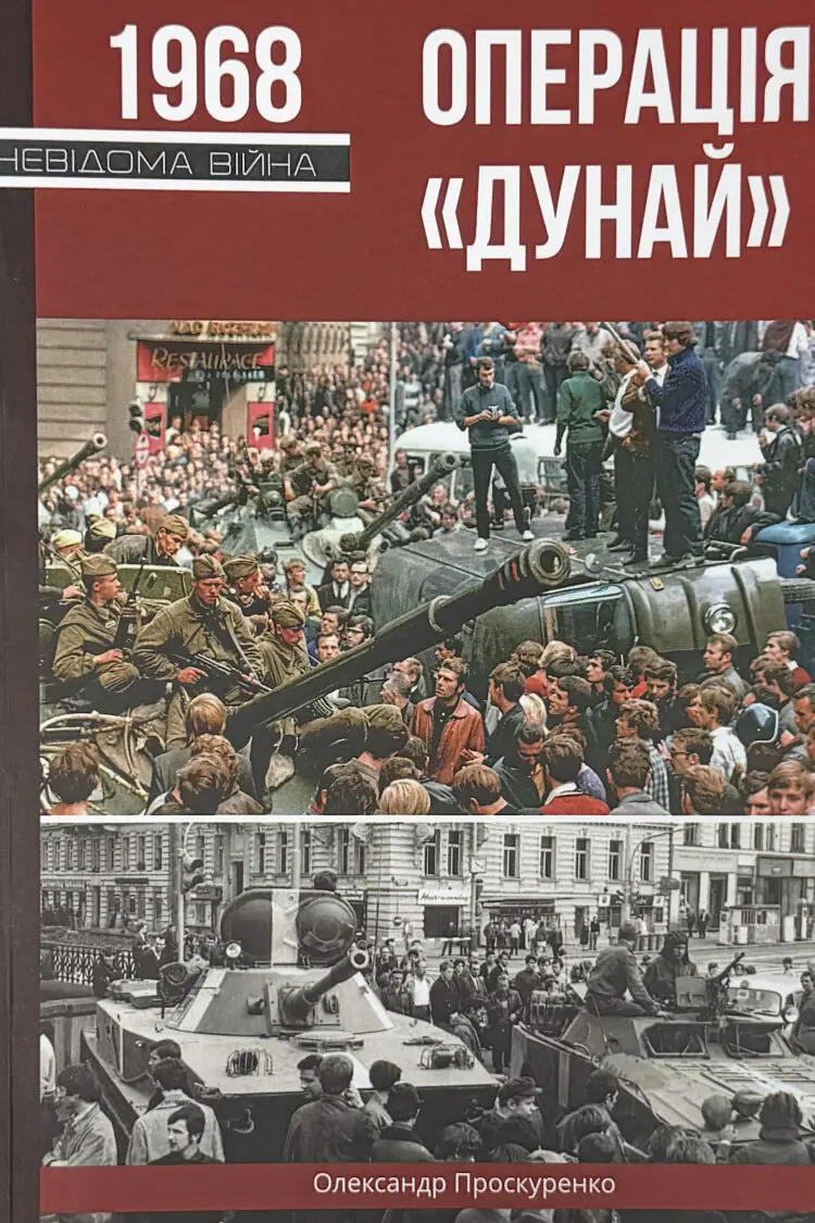 Операція "Дунай"