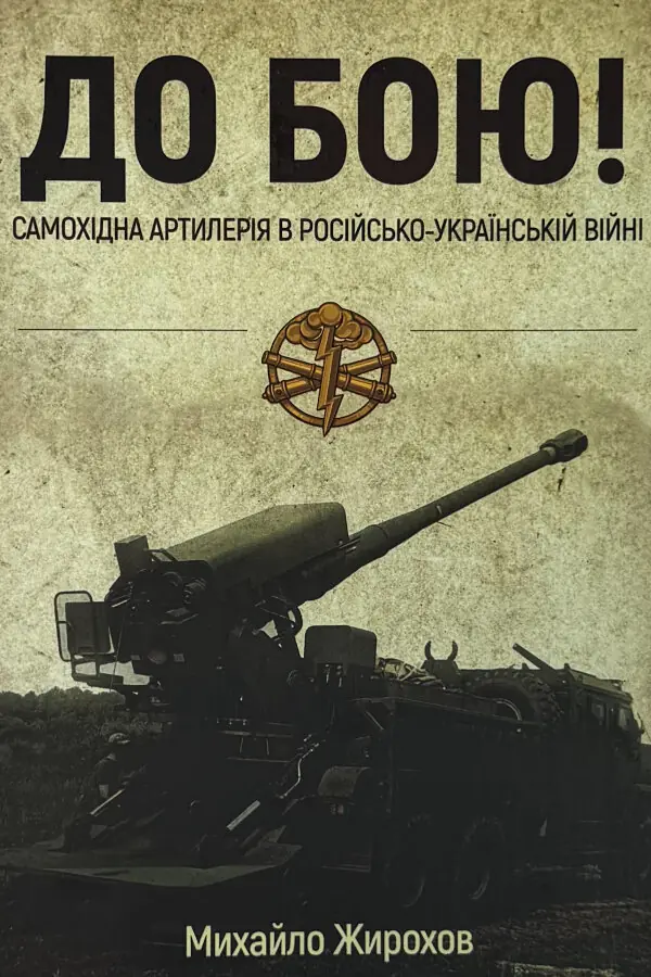 «До бою! Самохідна артилерія в російсько-українській війні»