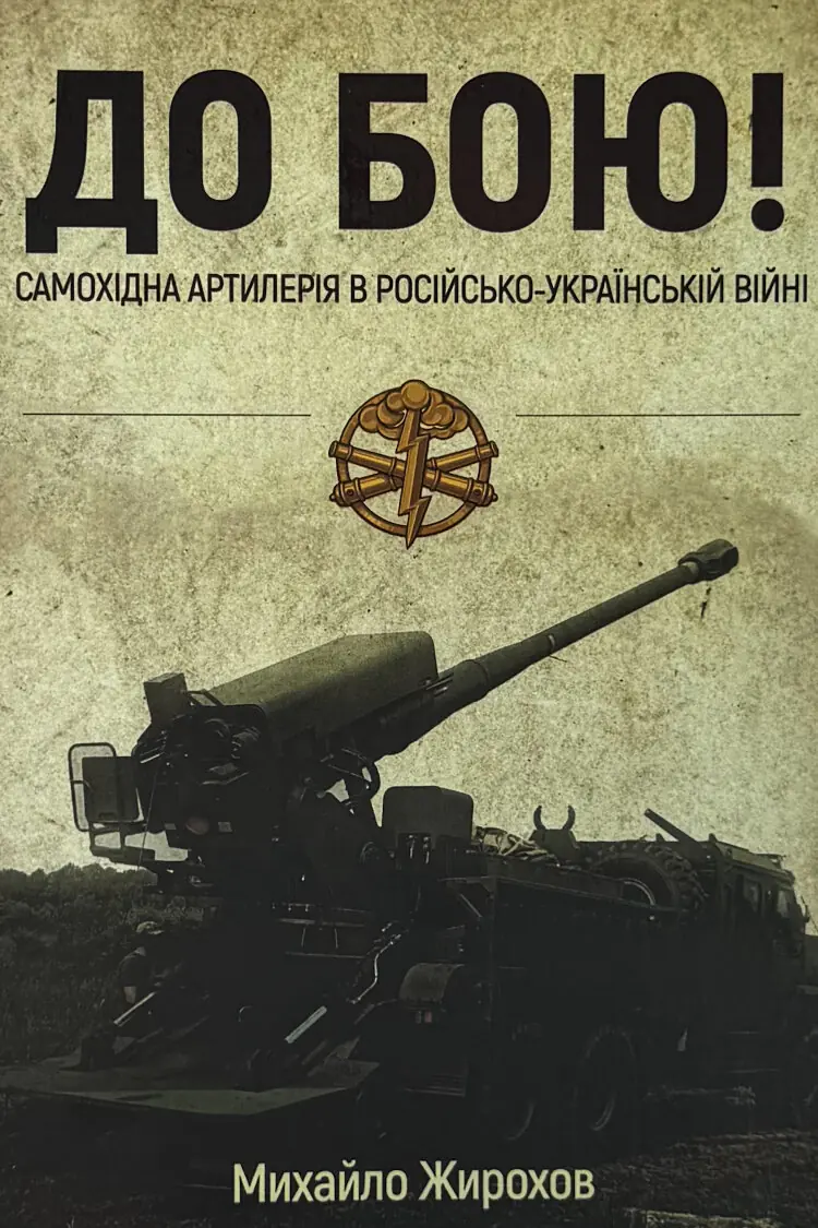 «До бою! Самохідна артилерія в російсько-українській війні»