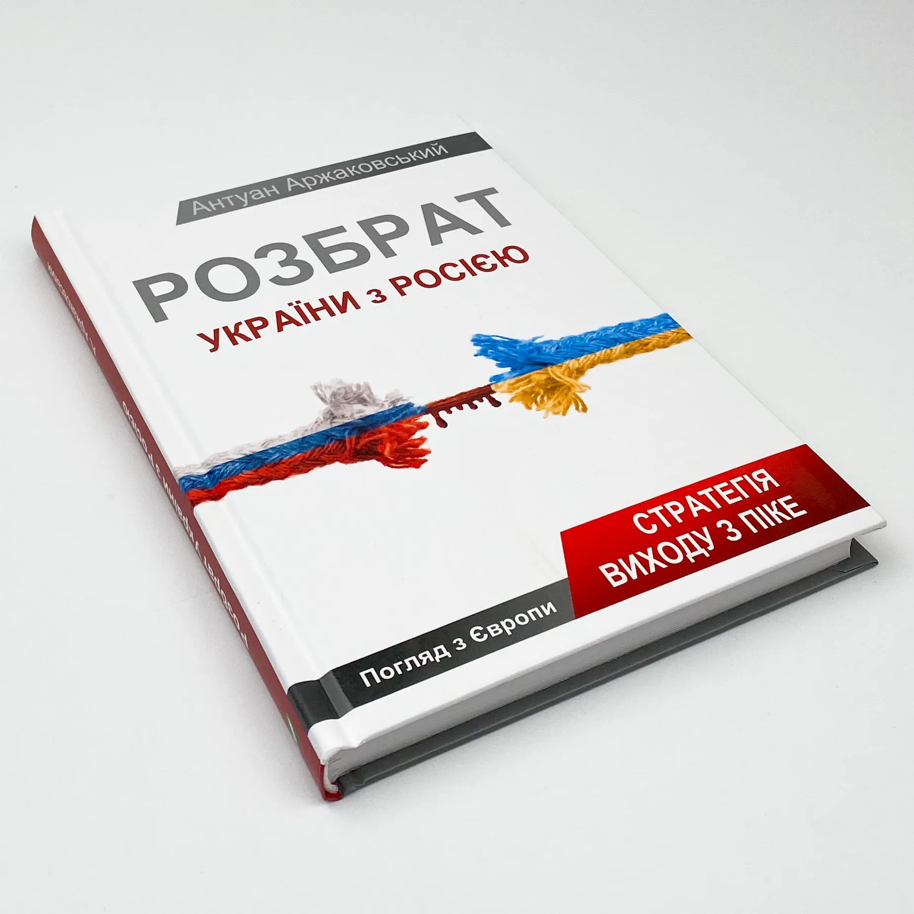 Розбрат України з Росiєю