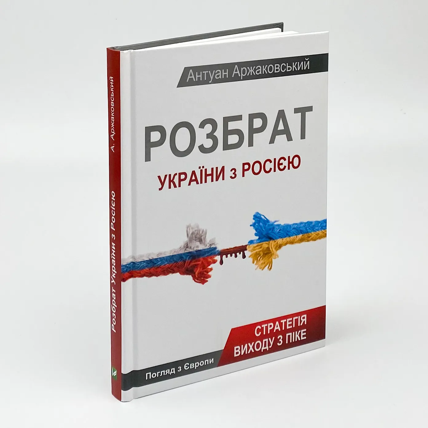 Розбрат України з Росiєю. Автор — Аржаковський Антуан. 