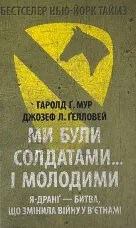 Ми були солдатами… і молодими: Я-Дранґ — битва, що змінила війну у В’єтнамі