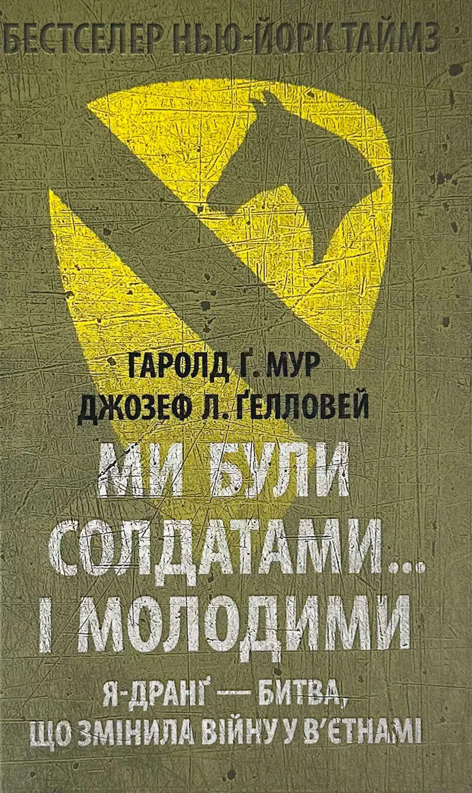 Ми були солдатами… і молодими: Я-Дранґ — битва, що змінила війну у В’єтнамі