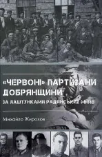 "Червоні" партизани Добрянщини за лаштунками радянських міфів