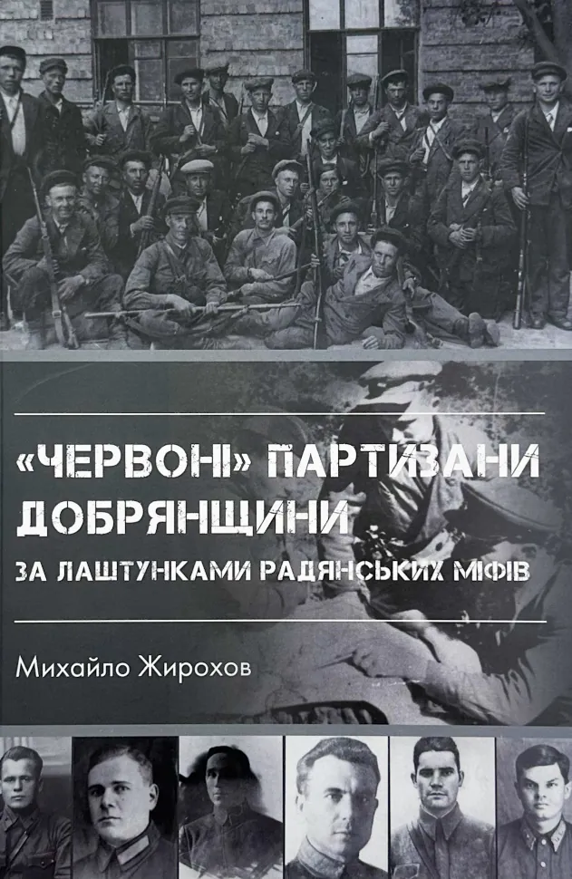 &quot;Червоні&quot; партизани Добрянщини за лаштунками радянських міфів. Автор — Михайло Жирохов. Обкладинка — М'яка