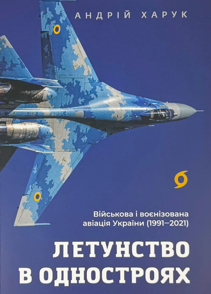 Летунство в одностроях. Військова і воєнізована авіація України. Автор — Андрій Харук. Обкладинка — М'яка