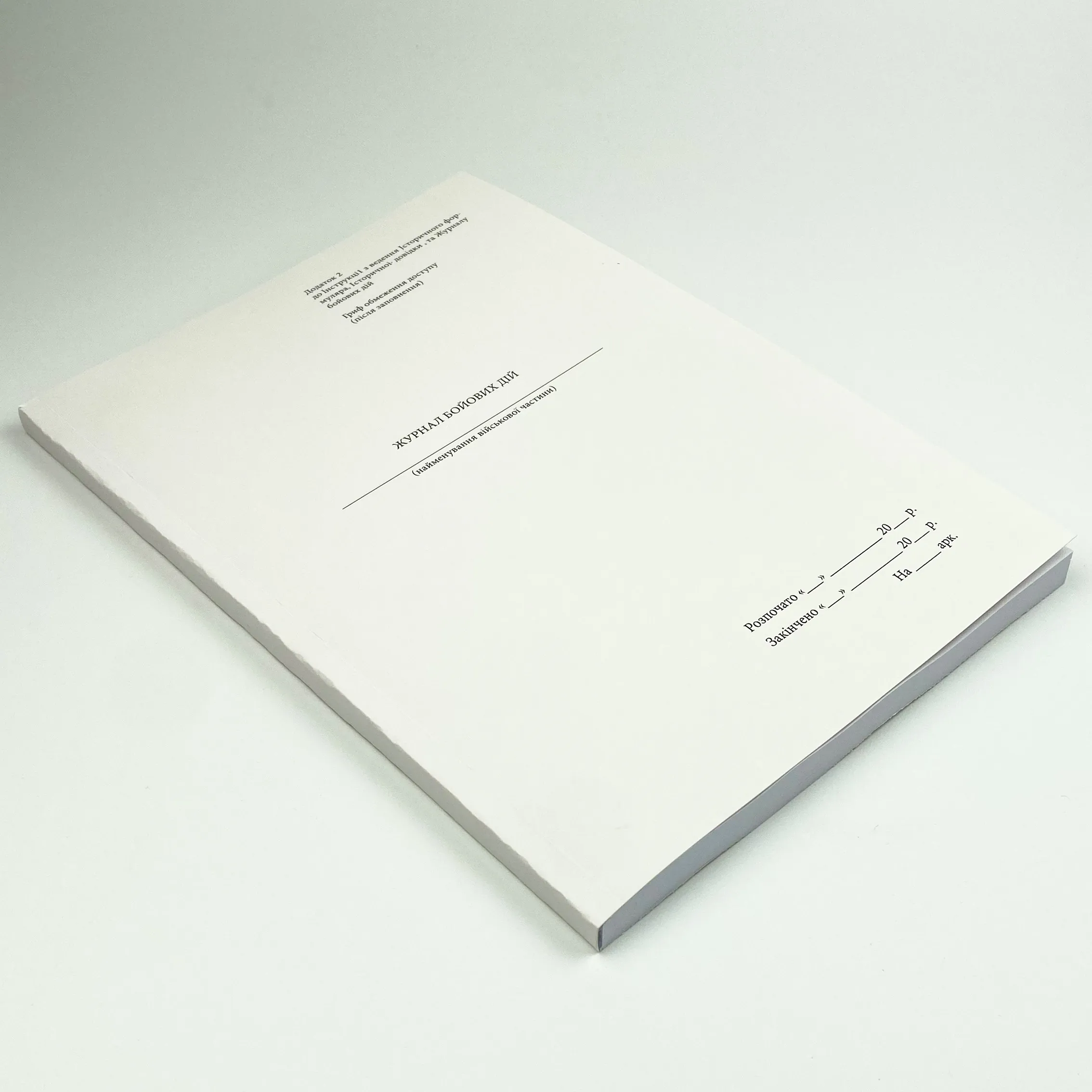 Журнал бойових дій, додаток 2. Автор — Генеральний штаб ЗСУ. 