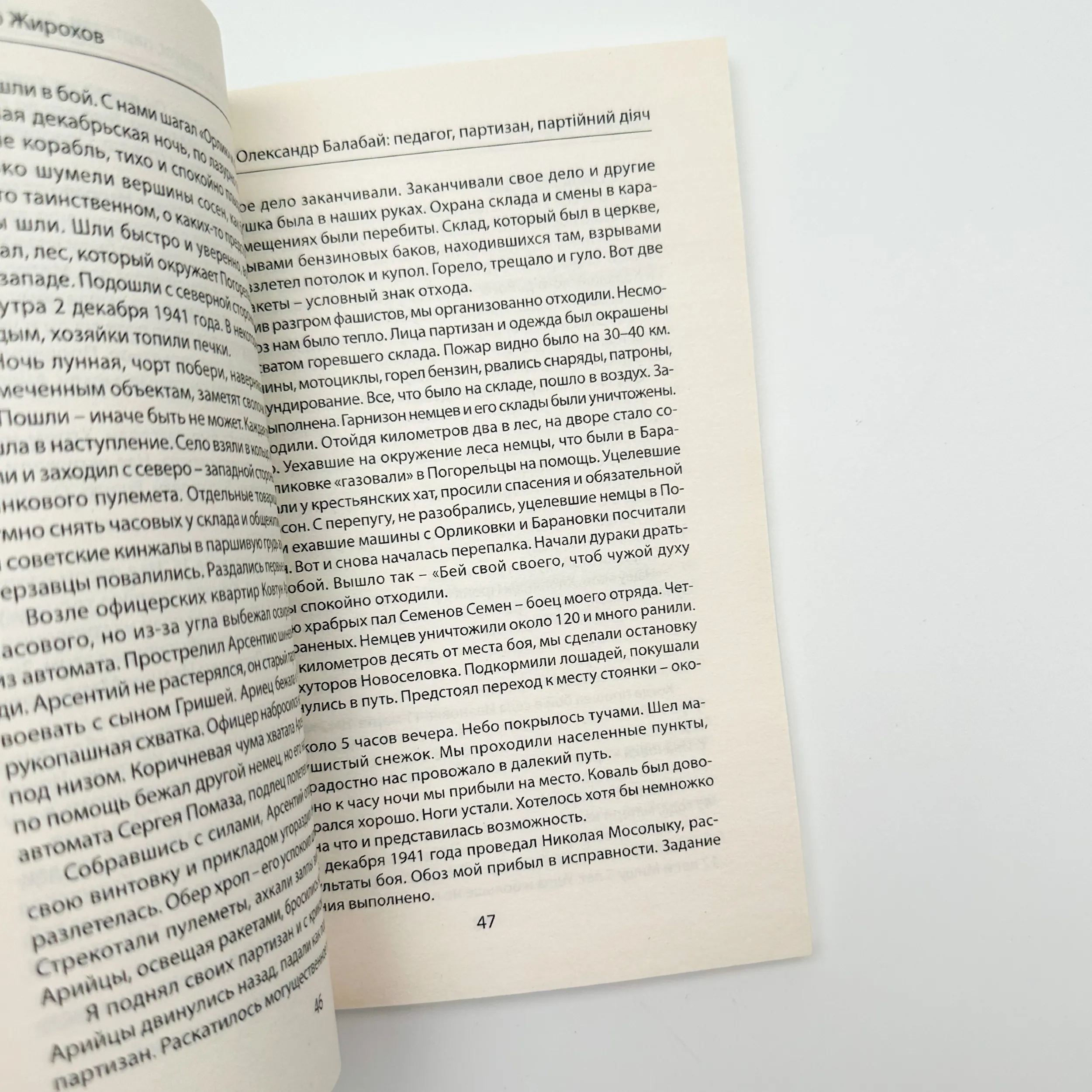 Олександр Балабай: педагог, партизан, партійний діяч. Автор — Михайло Жирохов. 