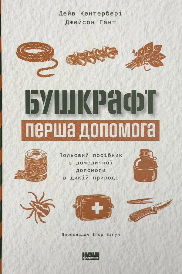 Бушкрафт. Перша допомога. Польовий посібник з домедичної допомоги в дикій природі