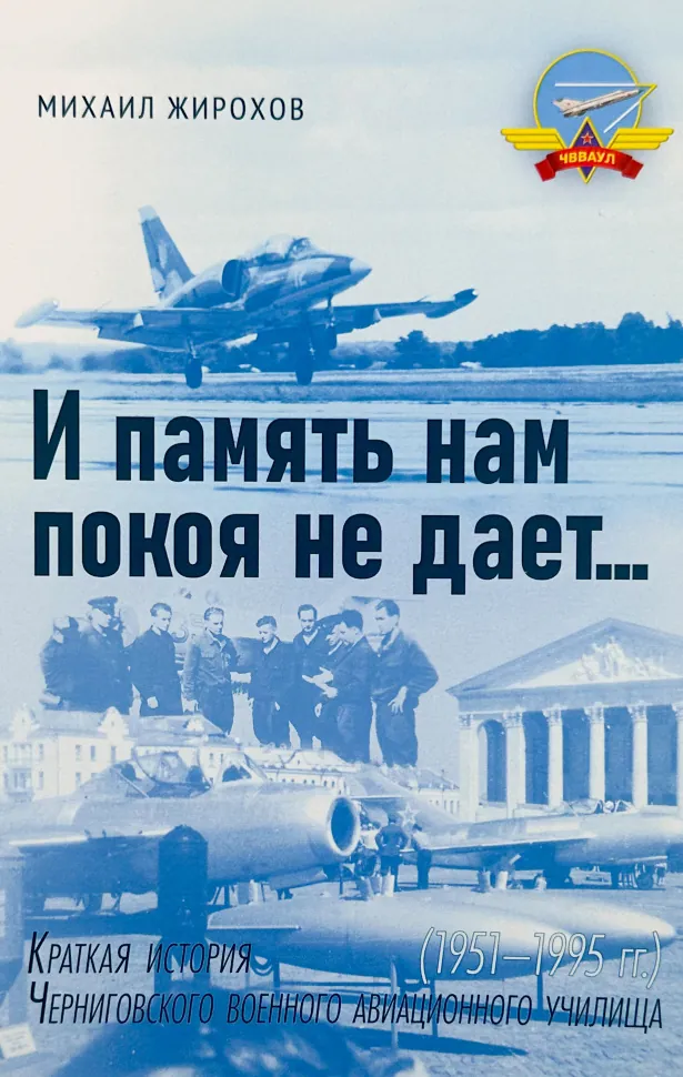 Краткая история ЧВВАУЛ. И память нам покоя не дает. Автор — Михайло Жирохов. Обкладинка — М'яка