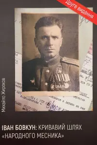 Іван Бовкун: кривавий шлях "народного месника"