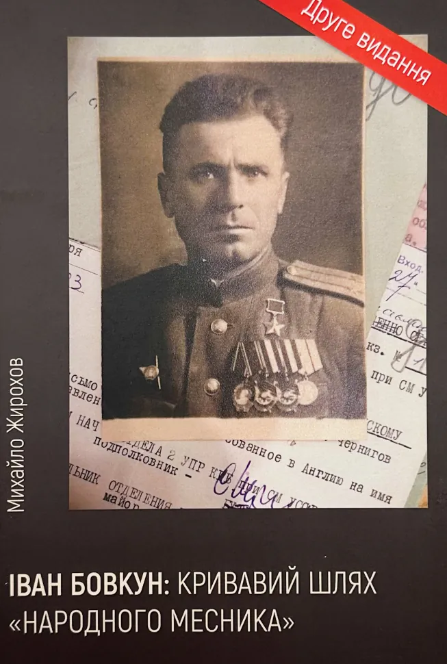 Іван Бовкун: кривавий шлях &quot;народного месника&quot;. Автор — Михайло Жирохов. Обкладинка — М'яка