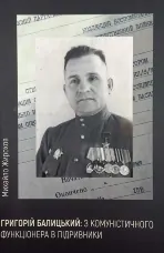 Григорій Балицький: з комуністичного функціонера в підривники