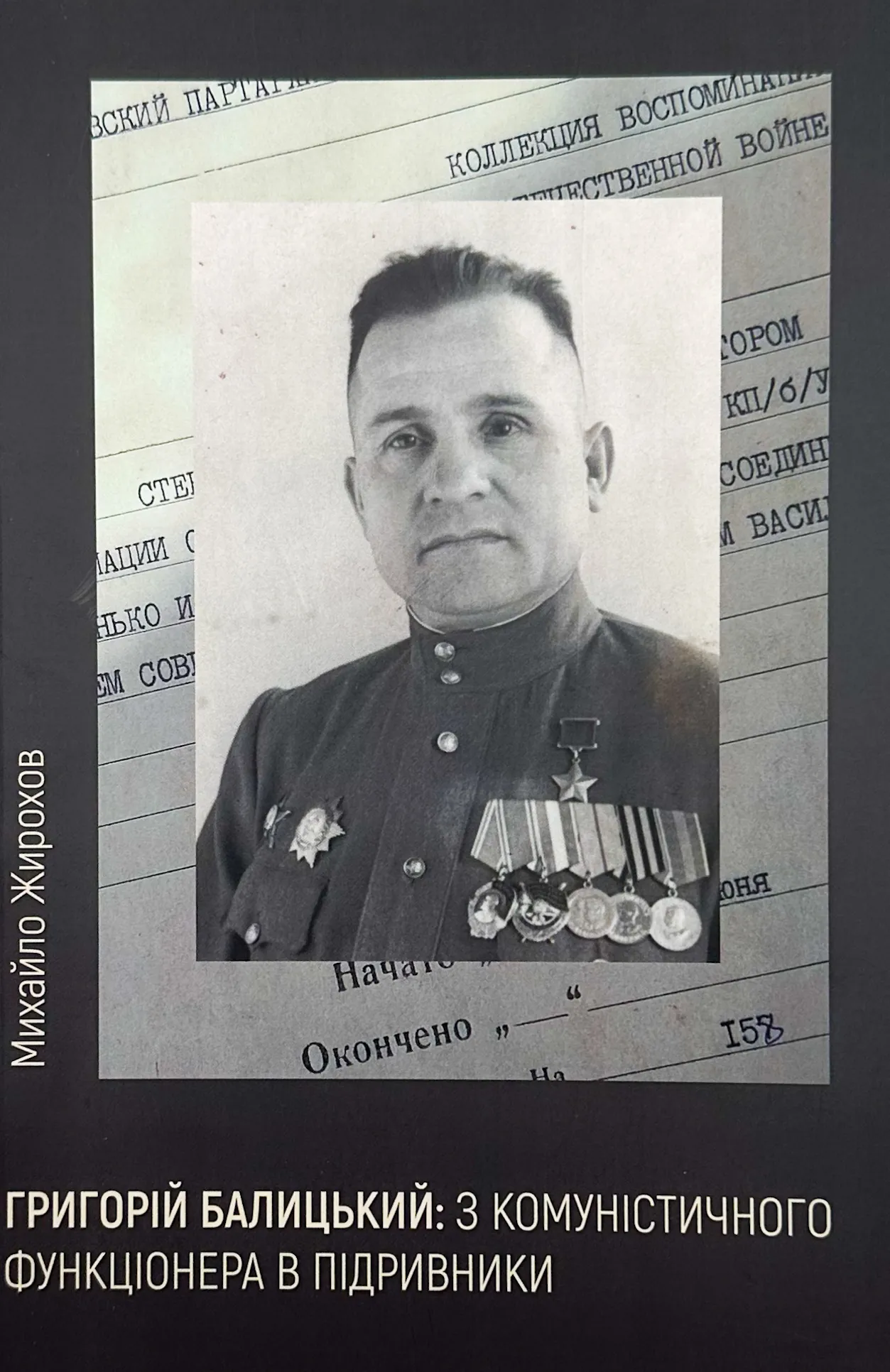 Григорій Балицький: з комуністичного функціонера в підривники